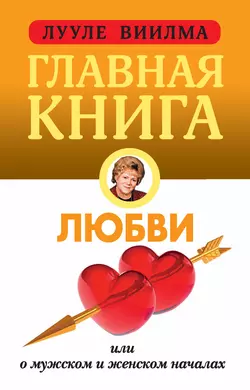 Главная книга о любви - Лууле Виилма