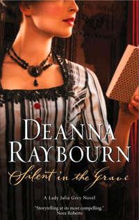 Silent In The Grave, Deanna  Raybourn аудиокнига. ISDN42421442