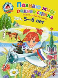 Познаю мир: родная страна. Для детей 5-6 лет, audiobook Н. М. Липской. ISDN4242145