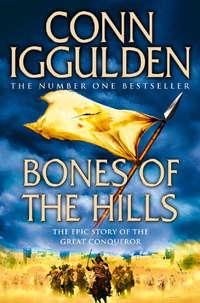 Bones of the Hills, Conn  Iggulden аудиокнига. ISDN42421546