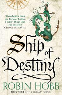 Ship of Destiny, Робин Хобб audiobook. ISDN42423538