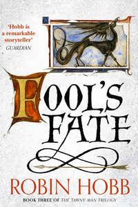 Fool’s Fate, Робин Хобб audiobook. ISDN42424002