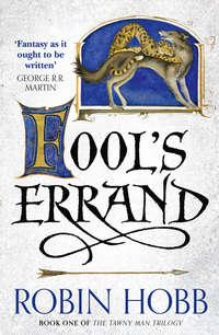 Fool’s Errand, Робин Хобб audiobook. ISDN42424034