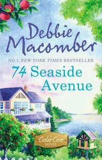 74 Seaside Avenue, Debbie  Macomber аудиокнига. ISDN42424650