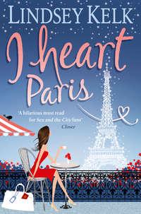 I Heart Paris, Lindsey Kelk аудиокнига. ISDN42424802