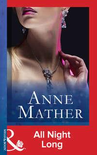 All Night Long, Anne  Mather аудиокнига. ISDN42425186