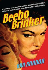 Beebo Brinker, Ann  Bannon аудиокнига. ISDN42426426