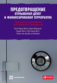 Предотвращение отмывания денег и финансирования терроризма: практическое руководство для банковских специалистов - Пол Аллан Шотт