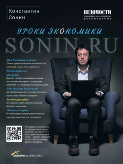 Sonin.ru: Уроки экономики - Константин Сонин