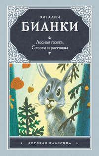 Лесная газета. Сказки и рассказы (сборник), аудиокнига Виталия Бианки. ISDN4243735