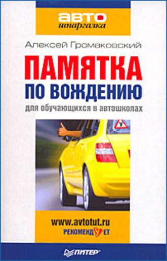 Памятка по вождению для обучающихся в автошколах, książka audio Алексея Громаковского. ISDN424442