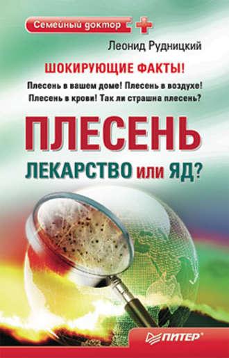 Плесень – лекарство или яд?, audiobook Леонида Рудницкого. ISDN424482