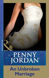 An Unbroken Marriage - Пенни Джордан