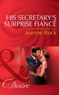 His Secretary′s Surprise Fiancé - Джоанна Рок