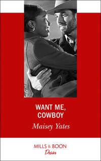 Want Me, Cowboy, Maisey  Yates аудиокнига. ISDN42449714