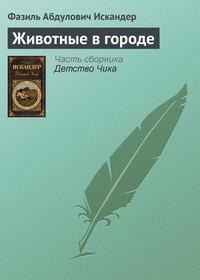 Животные в городе, audiobook Фазиля Искандера. ISDN4245085