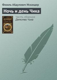 Ночь и день Чика, audiobook Фазиля Искандера. ISDN4245095