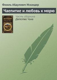 Чаепитие и любовь к морю, аудиокнига Фазиля Искандера. ISDN4245105