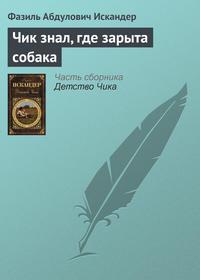 Чик знал, где зарыта собака, audiobook Фазиля Искандера. ISDN4245125