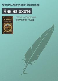 Чик на охоте, аудиокнига Фазиля Искандера. ISDN4245165