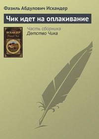 Чик идет на оплакивание, audiobook Фазиля Искандера. ISDN4245175