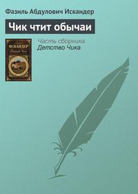 Чик чтит обычаи, audiobook Фазиля Искандера. ISDN4245185