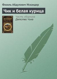 Чик и белая курица, аудиокнига Фазиля Искандера. ISDN4245195