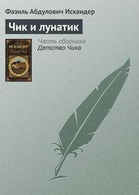 Чик и лунатик, audiobook Фазиля Искандера. ISDN4245205