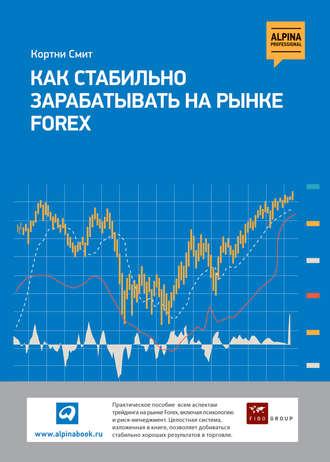 Как стабильно зарабатывать на рынке FOREX - Кортни Смит