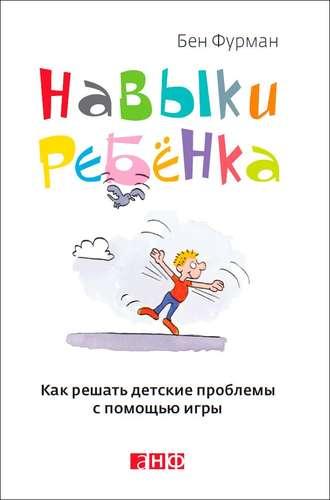 Навыки ребенка: Как решать детские проблемы с помощью игры, Hörbuch Бена Фурмана. ISDN4245825