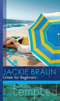 Greek for Beginners, Jackie Braun аудиокнига. ISDN42460635