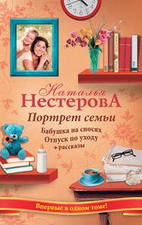 Портрет семьи (сборник), audiobook Натальи Нестеровой. ISDN4246235