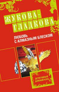 Любовь с алмазным блеском, audiobook Марии Жуковой-Гладковой. ISDN424692