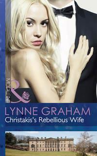 Christakis′s Rebellious Wife - Линн Грэхем