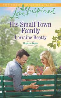 His Small-Town Family, Lorraine  Beatty аудиокнига. ISDN42473023