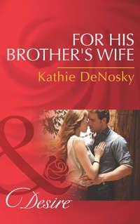 For His Brother′s Wife, Kathie DeNosky аудиокнига. ISDN42479823