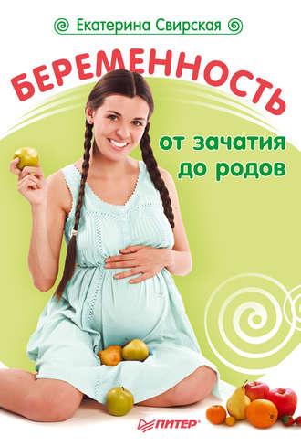 Беременность от зачатия до родов, Hörbuch Екатерины Свирской. ISDN424882
