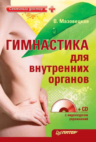 Гимнастика для внутренних органов, audiobook Виктории Мазовецкой. ISDN424912
