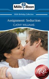 Assignment: Seduction, Кэтти Уильямс аудиокнига. ISDN42492821