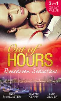 Out of Hours...Boardroom Seductions: One-Night Mistress...Convenient Wife / Innocent in the Italian′s Possession / Hot Boss, Wicked Nights, Anne  Oliver аудиокнига. ISDN42499167