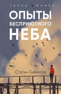 Опыты бесприютного неба, аудиокнига Степана Гаврилова. ISDN42499823