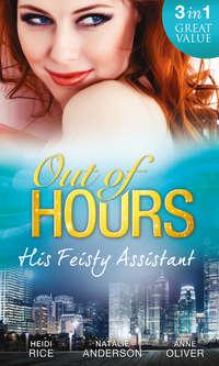 Out of Hours...His Feisty Assistant: The Tycoon′s Very Personal Assistant / Caught on Camera with the CEO / Her Not-So-Secret Diary, Heidi Rice аудиокнига. ISDN42500279
