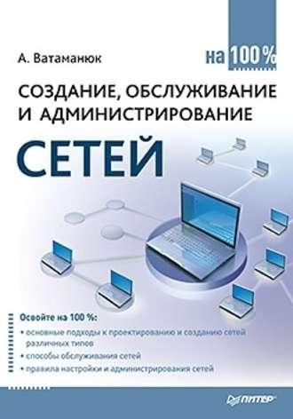 Создание, обслуживание и администрирование сетей на 100%, audiobook Александра Ватаманюка. ISDN425142
