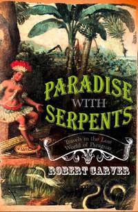 Paradise With Serpents: Travels in the Lost World of Paraguay, Robert  Carver аудиокнига. ISDN42516437