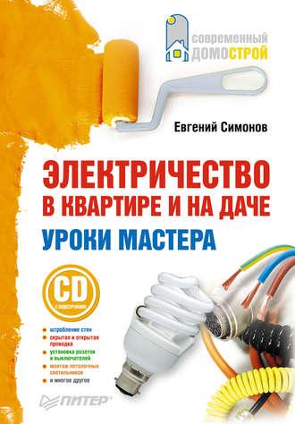 Электричество в квартире и на даче. Уроки мастера, audiobook Е. В. Симонова. ISDN425332