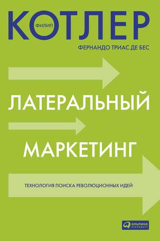 Латеральный маркетинг: технология поиска революционных идей, audiobook Филипа Котлера. ISDN4253345