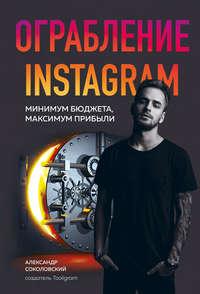 Ограбление Instagram, Hörbuch Александра Соколовского. ISDN42533654