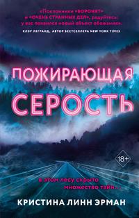 Пожирающая Серость, аудиокнига Кристины Линна Эрмана. ISDN42533834