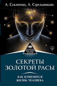 Секреты золотой расы. Как изменится жизнь человека, audiobook Ларисы Секлитовой. ISDN42534315
