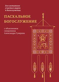 Пасхальное богослужение с объяснением священника Александра Гумерова, audiobook . ISDN42534461
